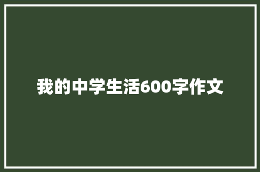 我的中学生活600字作文