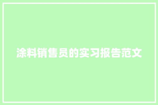 涂料销售员的实习报告范文