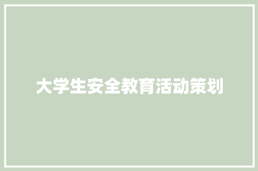 大学生安全教育活动策划