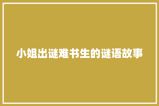 小姐出谜难书生的谜语故事