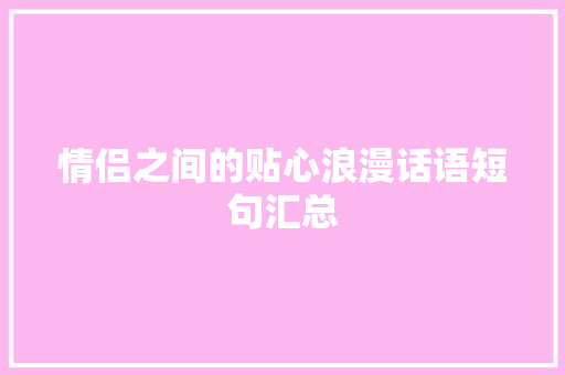 情侣之间的贴心浪漫话语短句汇总