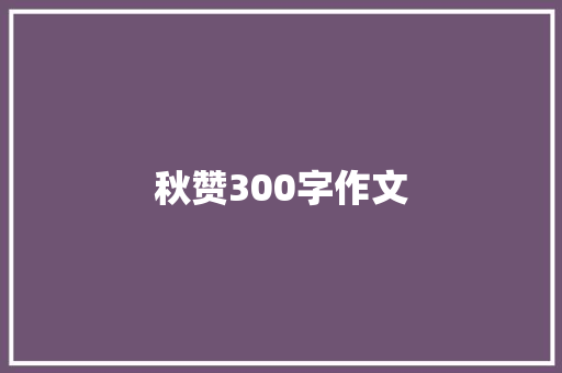 秋赞300字作文