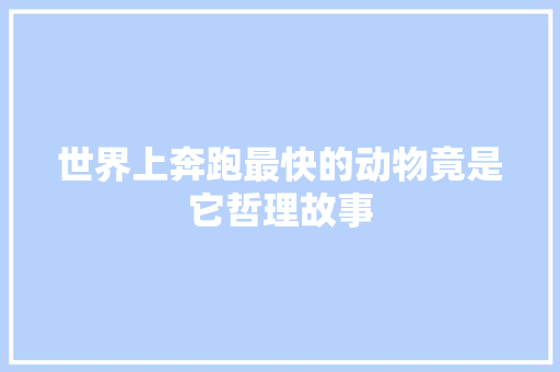 世界上奔跑最快的动物竟是它哲理故事