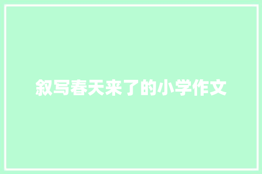 叙写春天来了的小学作文