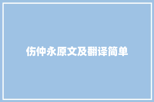 伤仲永原文及翻译简单 申请书范文