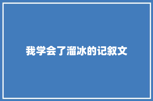 我学会了溜冰的记叙文