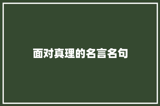 面对真理的名言名句