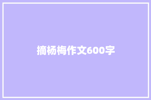 摘杨梅作文600字