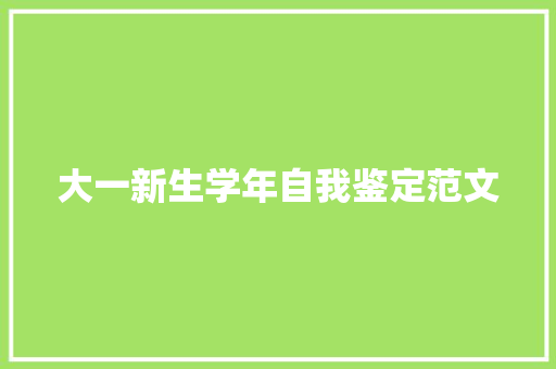 大一新生学年自我鉴定范文