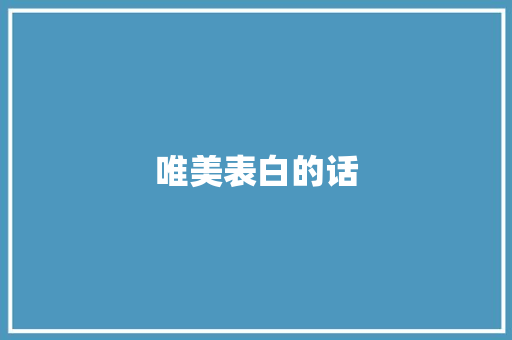 唯美表白的话 书信范文