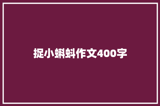 捉小蝌蚪作文400字