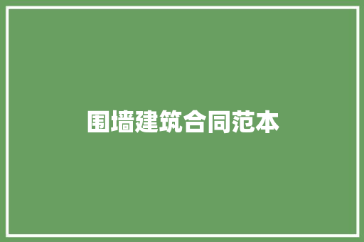 围墙建筑合同范本