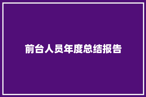 前台人员年度总结报告 商务邮件范文