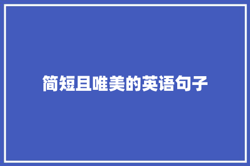 简短且唯美的英语句子 报告范文