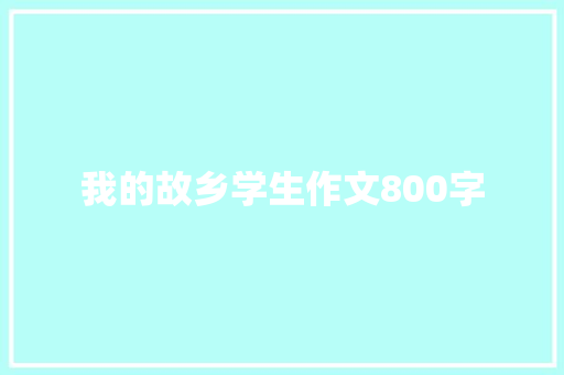 我的故乡学生作文800字