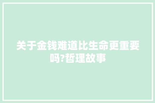 关于金钱难道比生命更重要吗?哲理故事