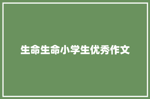 生命生命小学生优秀作文