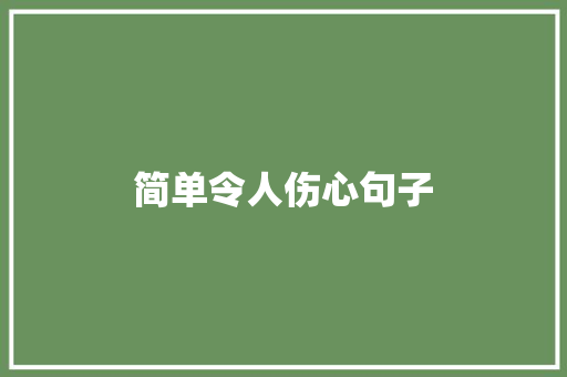 简单令人伤心句子