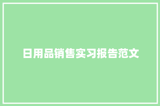 日用品销售实习报告范文