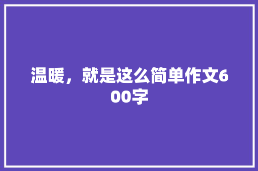 温暖，就是这么简单作文600字