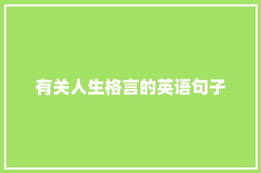 有关人生格言的英语句子