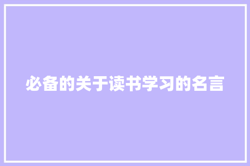 必备的关于读书学习的名言 综述范文