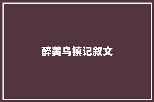 醉美乌镇记叙文