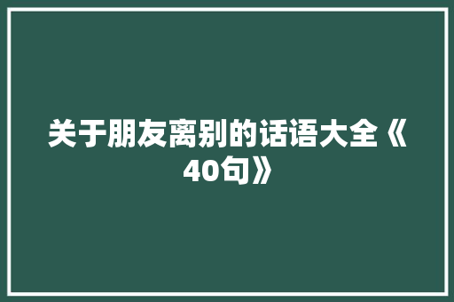 关于朋友离别的话语大全《40句》 申请书范文