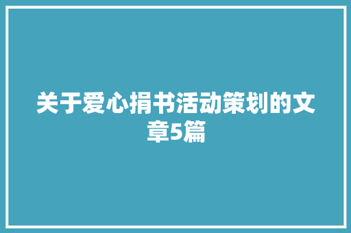 关于爱心捐书活动策划的文章5篇