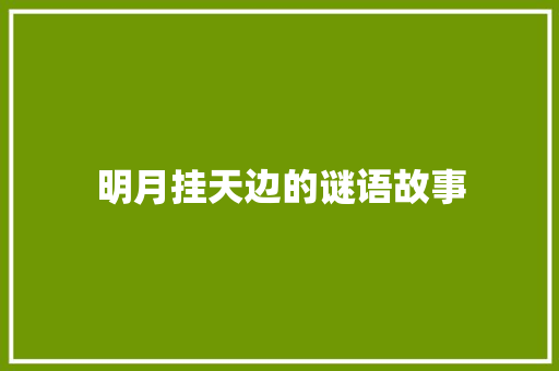 明月挂天边的谜语故事 学术范文