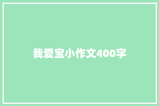 我爱宝小作文400字