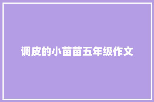 调皮的小苗苗五年级作文 工作总结范文