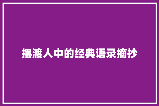 摆渡人中的经典语录摘抄