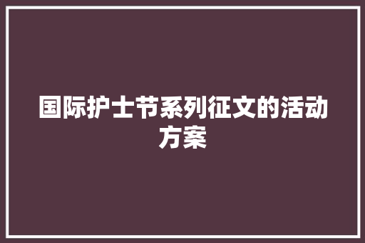 国际护士节系列征文的活动方案