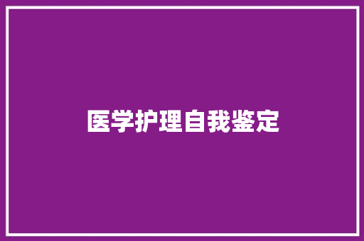 医学护理自我鉴定