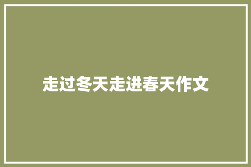 走过冬天走进春天作文 书信范文