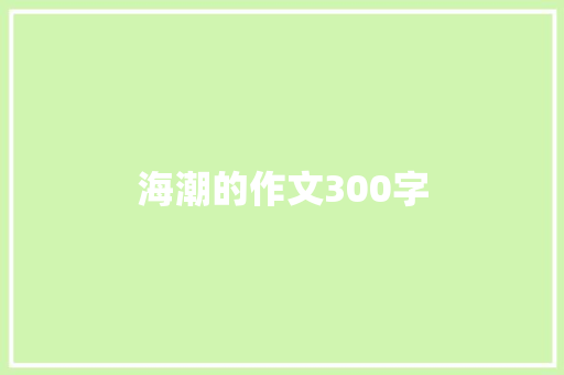 海潮的作文300字 会议纪要范文