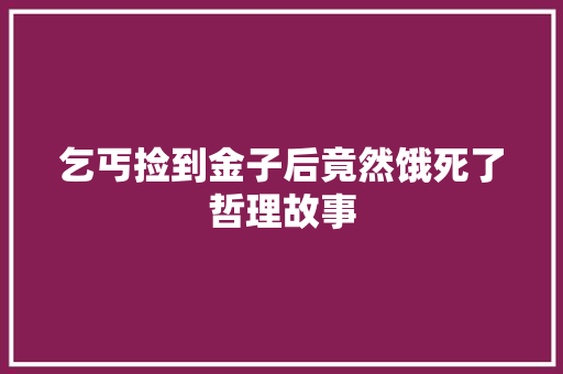 乞丐捡到金子后竟然饿死了哲理故事