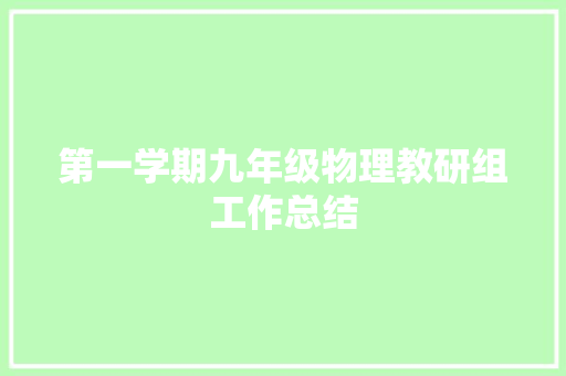 第一学期九年级物理教研组工作总结