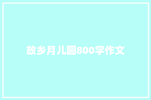 故乡月儿圆800字作文