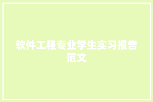 软件工程专业学生实习报告范文