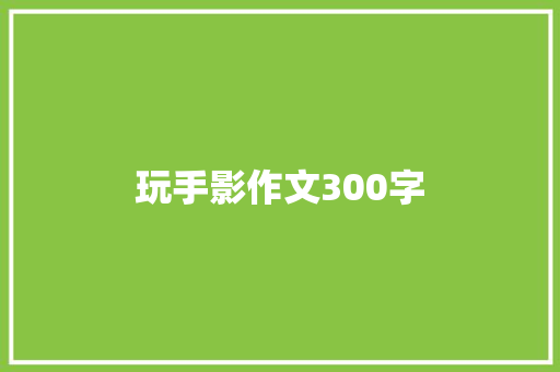 玩手影作文300字