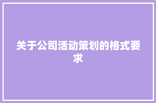 关于公司活动策划的格式要求