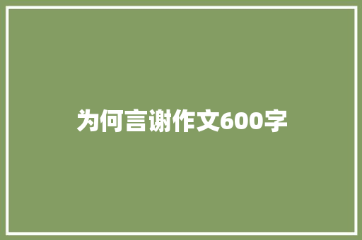 为何言谢作文600字