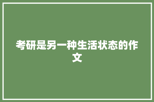 考研是另一种生活状态的作文