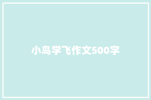 小鸟学飞作文500字