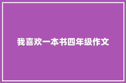 我喜欢一本书四年级作文