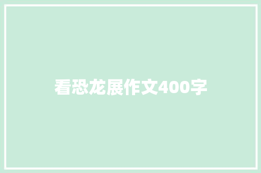 看恐龙展作文400字