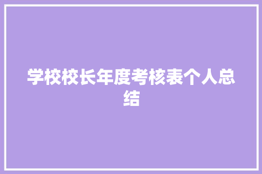 学校校长年度考核表个人总结