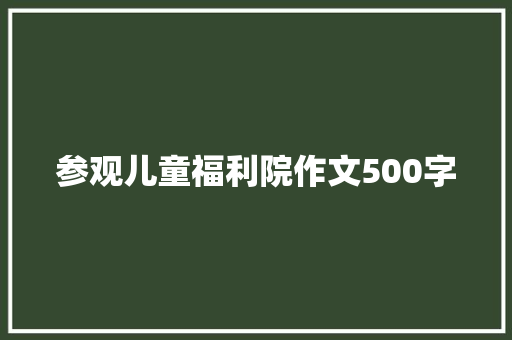 参观儿童福利院作文500字